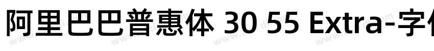 阿里巴巴普惠体 30 55 Extra字体转换